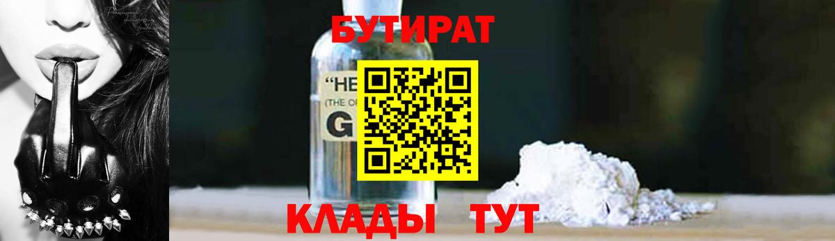БУТИРАТ 1.4BDO  Вход с VPN  Светлоград 