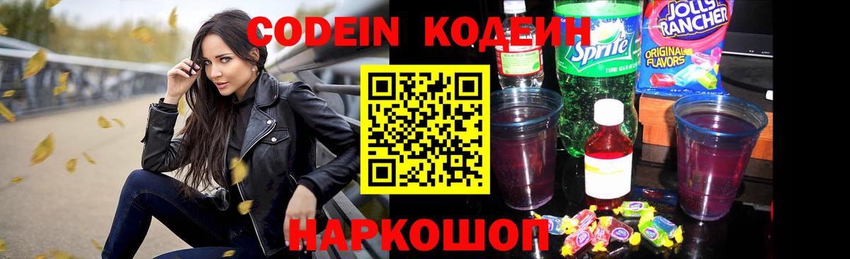 Кодеин Purple Drank Светлоград